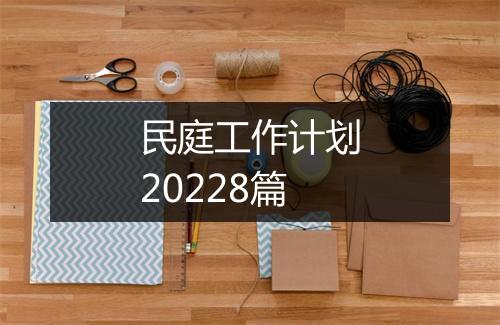 民庭工作计划20228篇