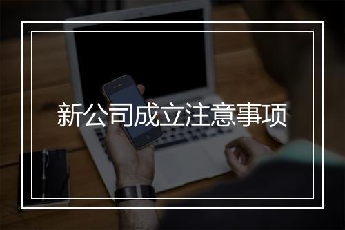 新公司成立注意事项