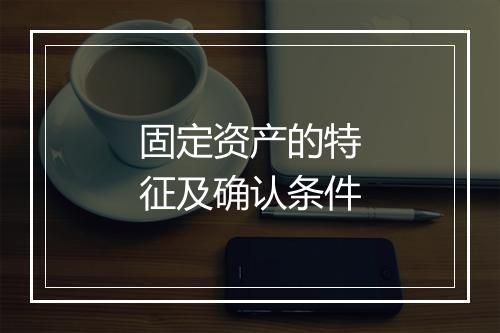 固定资产的特征及确认条件
