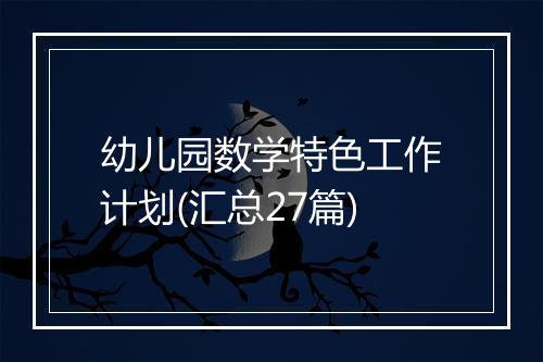 幼儿园数学特色工作计划(汇总27篇)