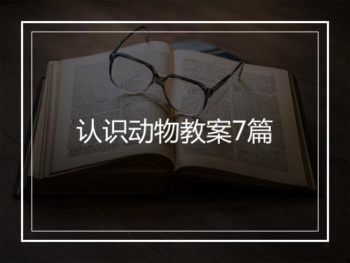 认识动物教案7篇