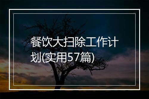 餐饮大扫除工作计划(实用57篇)