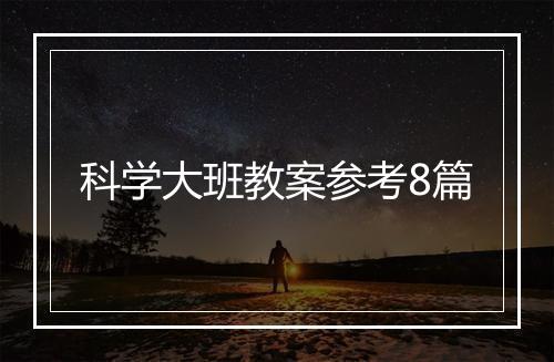 科学大班教案参考8篇