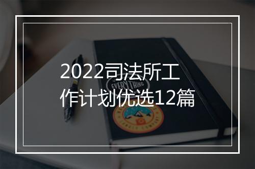 2022司法所工作计划优选12篇