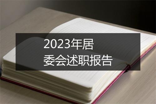 2023年居委会述职报告