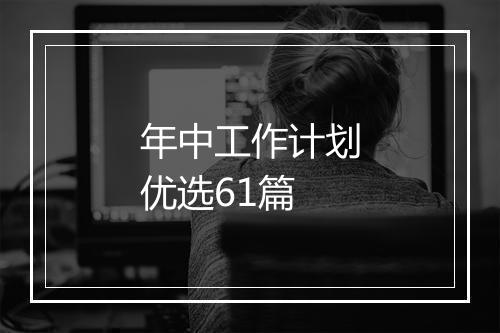 年中工作计划优选61篇