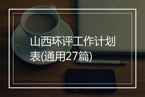 山西环评工作计划表(通用27篇)