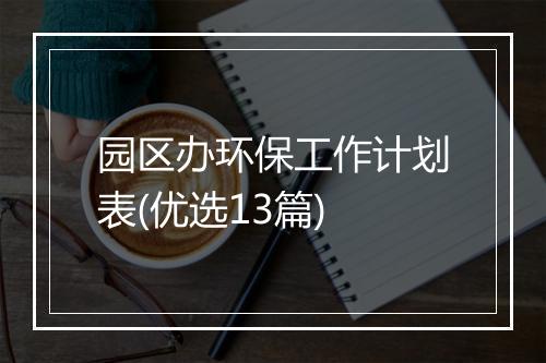 园区办环保工作计划表(优选13篇)