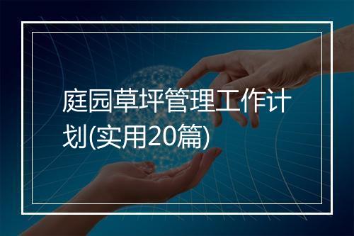 庭园草坪管理工作计划(实用20篇)