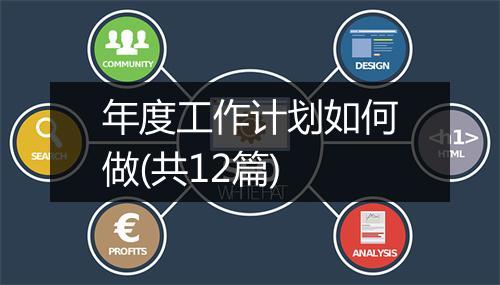 年度工作计划如何做(共12篇)