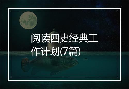 阅读四史经典工作计划(7篇)
