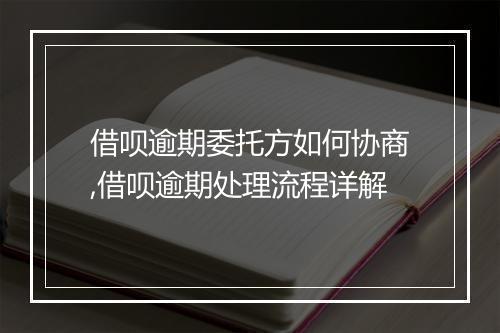 借呗逾期委托方如何协商,借呗逾期处理流程详解