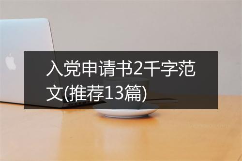 入党申请书2千字范文(推荐13篇)