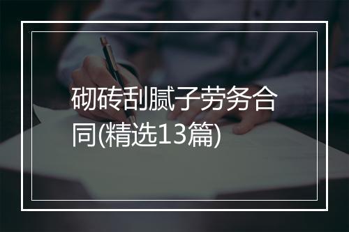 砌砖刮腻子劳务合同(精选13篇)
