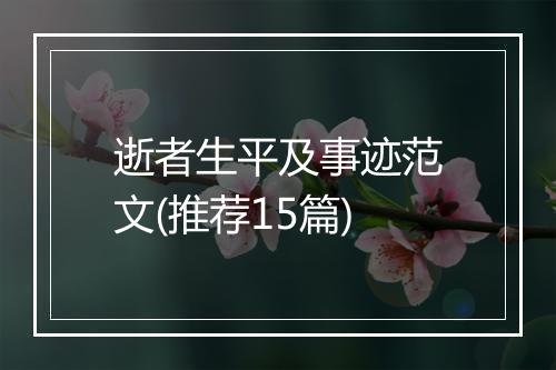 逝者生平及事迹范文(推荐15篇)
