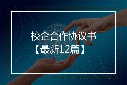 校企合作协议书【最新12篇】
