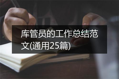 库管员的工作总结范文(通用25篇)