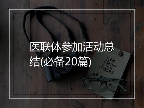医联体参加活动总结(必备20篇)