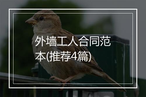 外墙工人合同范本(推荐4篇)