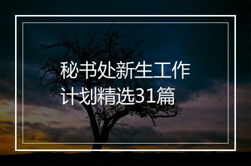 秘书处新生工作计划精选31篇