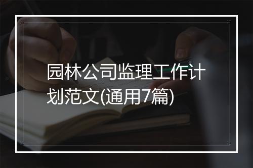 园林公司监理工作计划范文(通用7篇)