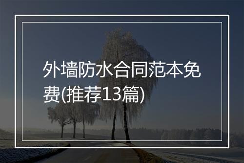 外墙防水合同范本免费(推荐13篇)