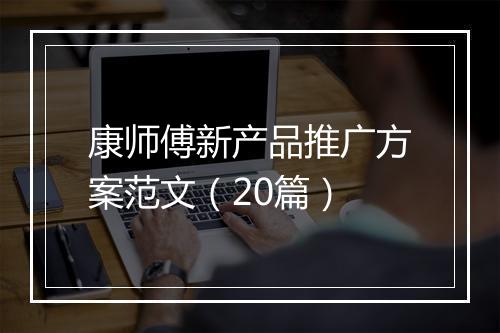 康师傅新产品推广方案范文（20篇）
