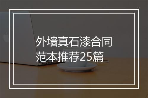 外墙真石漆合同范本推荐25篇