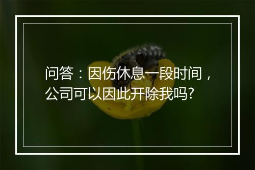 问答：因伤休息一段时间，公司可以因此开除我吗?