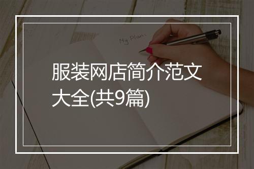 服装网店简介范文大全(共9篇)