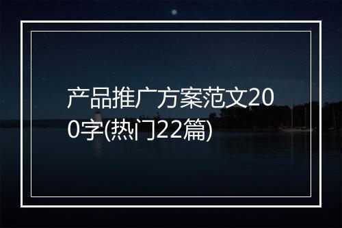 产品推广方案范文200字(热门22篇)