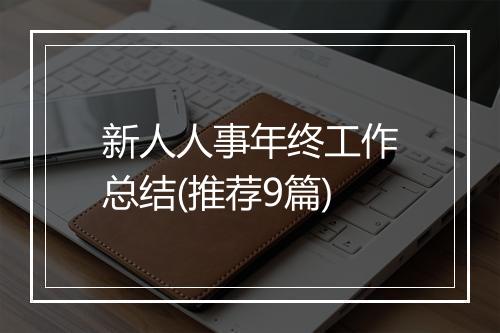 新人人事年终工作总结(推荐9篇)