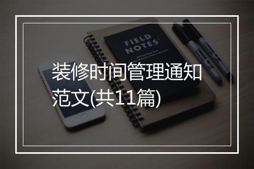 装修时间管理通知范文(共11篇)