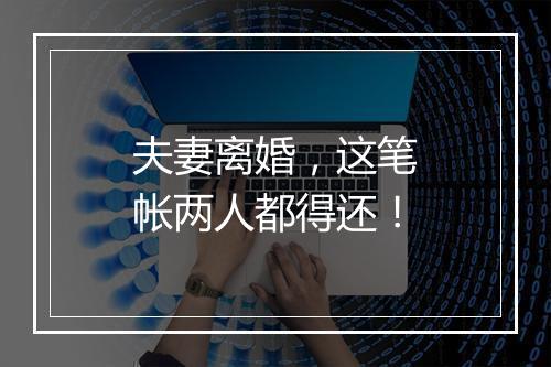 夫妻离婚，这笔帐两人都得还！