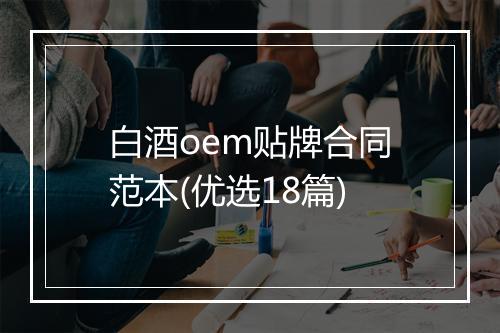 白酒oem贴牌合同范本(优选18篇)