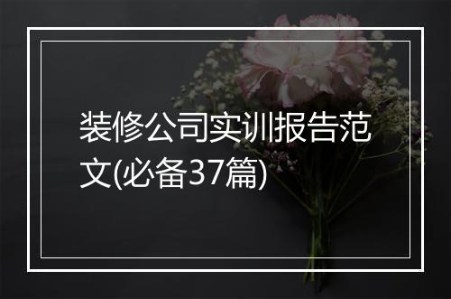 装修公司实训报告范文(必备37篇)
