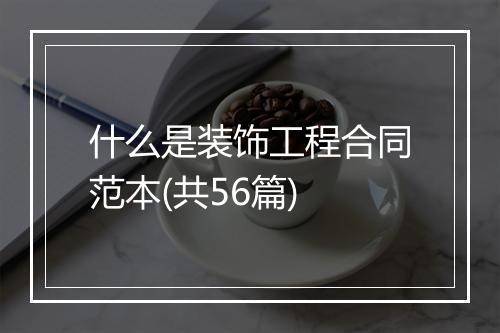 什么是装饰工程合同范本(共56篇)