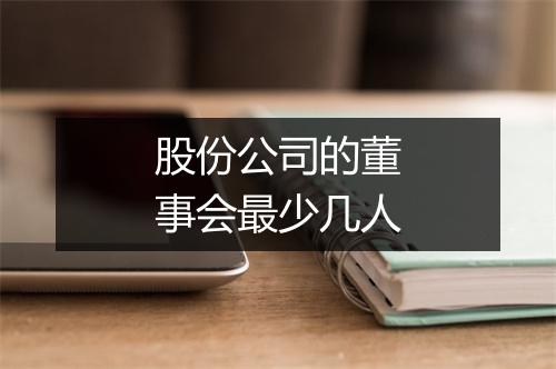股份公司的董事会最少几人