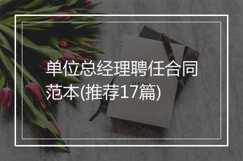 单位总经理聘任合同范本(推荐17篇)