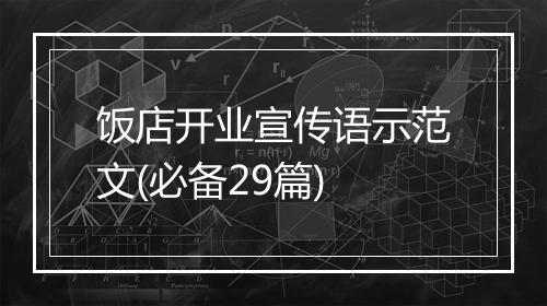 饭店开业宣传语示范文(必备29篇)