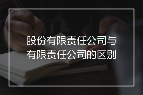 股份有限责任公司与有限责任公司的区别