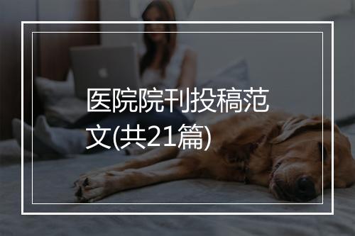 医院院刊投稿范文(共21篇)