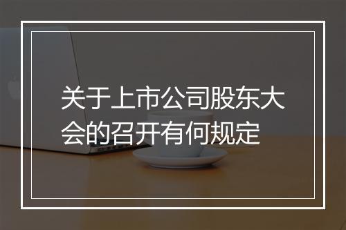 关于上市公司股东大会的召开有何规定