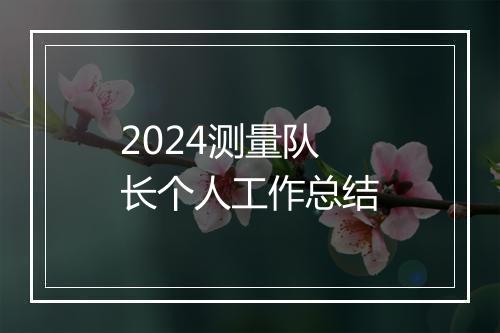 2024测量队长个人工作总结
