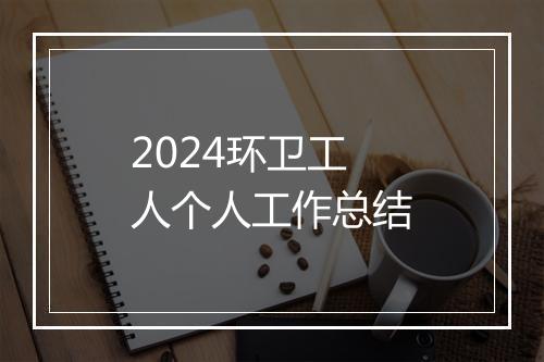 2024环卫工人个人工作总结