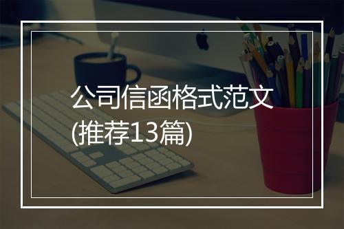 公司信函格式范文(推荐13篇)