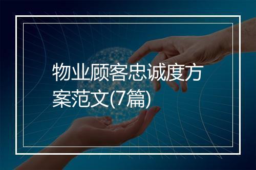 物业顾客忠诚度方案范文(7篇)