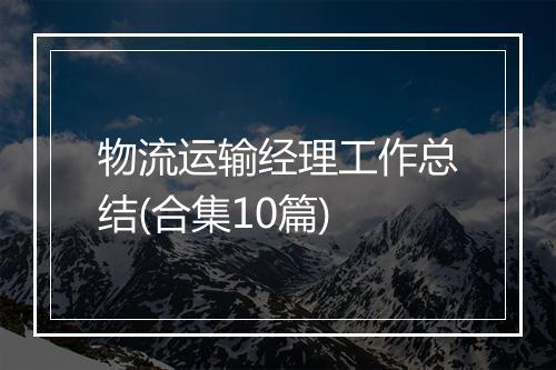 物流运输经理工作总结(合集10篇)