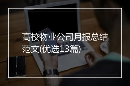 高校物业公司月报总结范文(优选13篇)