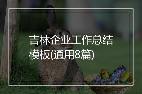 吉林企业工作总结模板(通用8篇)